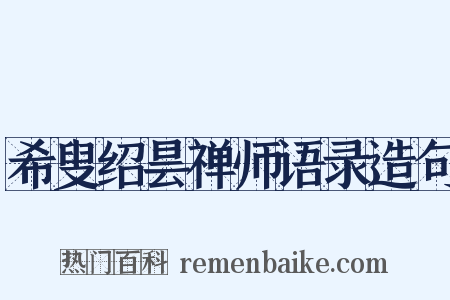 希叟绍昙禅师语录造句是什么意思的图片